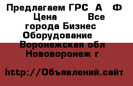 Предлагаем ГРС 2А622Ф4 › Цена ­ 100 - Все города Бизнес » Оборудование   . Воронежская обл.,Нововоронеж г.